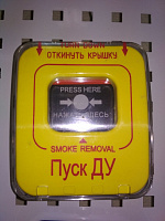 ИОПР 513/101-1 "Пуск ДУ" извещатель охранно-пожарный ручной, корпус жёлтый, без крышки