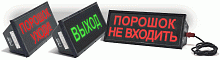 Скопа-С "Аэрозоль не входить" оповещатель световой взрывозащищ., 12/24В, до -55С, IP54